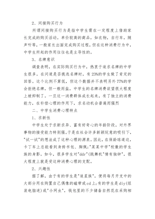 中学生消费研究课题开题报告范文.docx