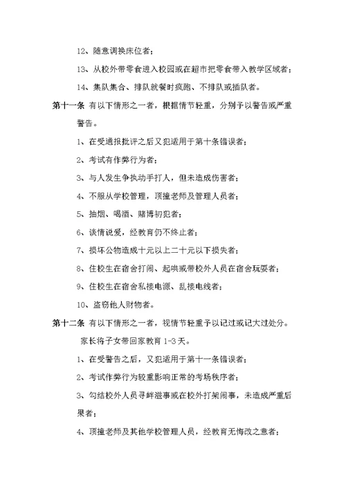 学校学生违纪处分条例