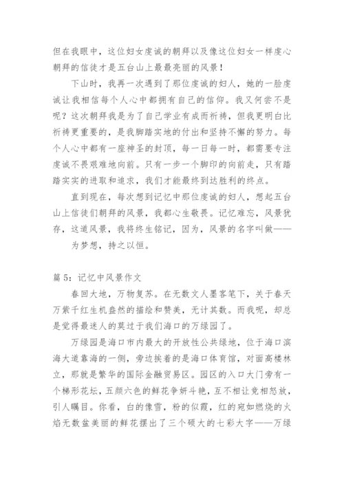 记忆中的风景初二作文.docx