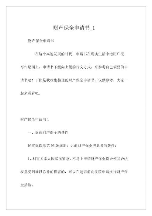 财产保全申请书1
