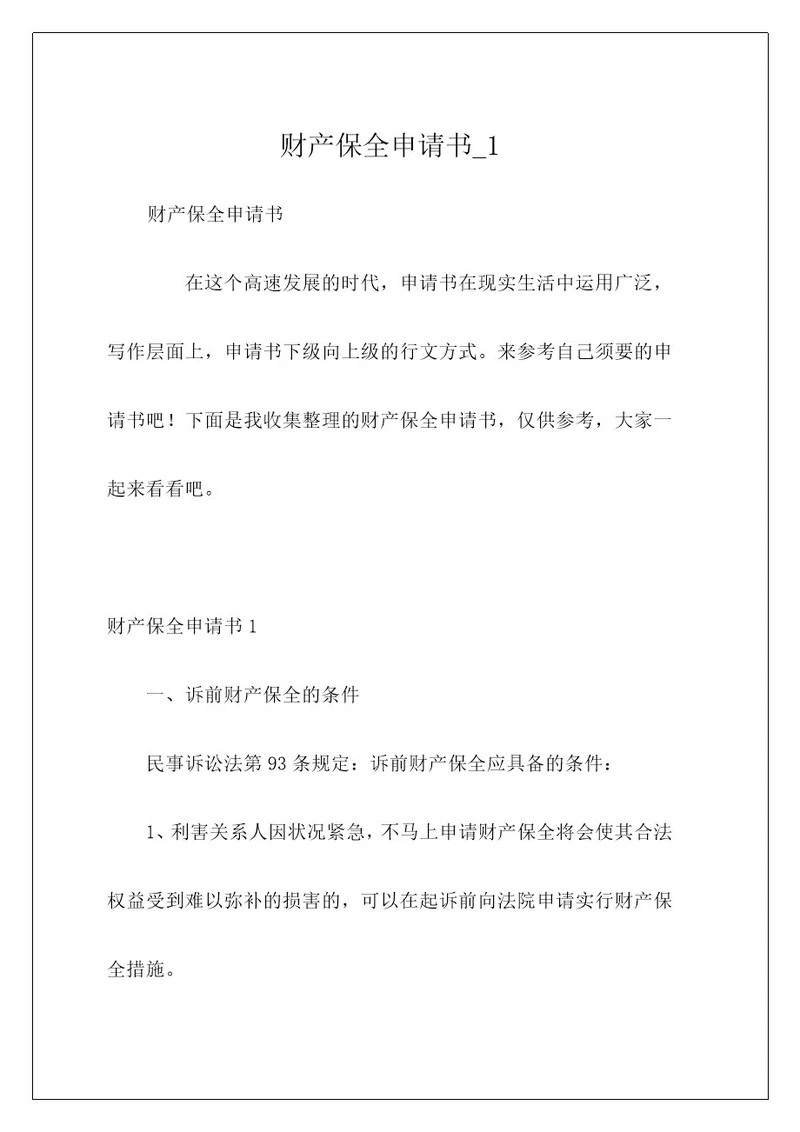 财产保全申请书1