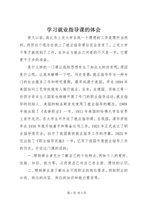 学习就业指导课的体会.docx