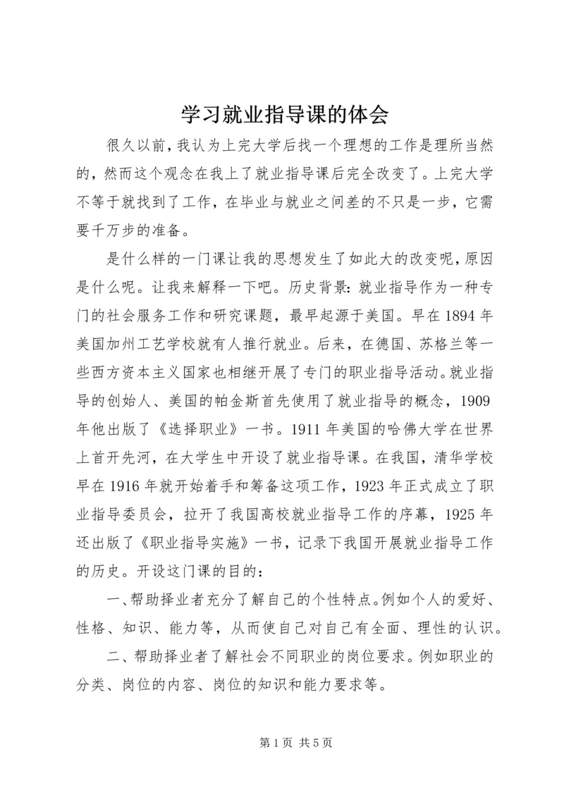 学习就业指导课的体会.docx