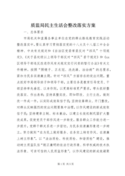 质监局民主生活会整改落实方案.docx