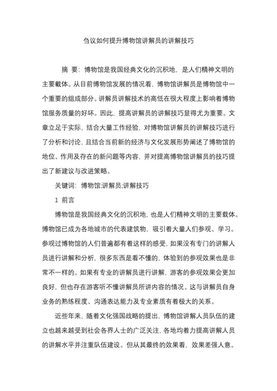 刍议如何提升博物馆讲解员的讲解技巧