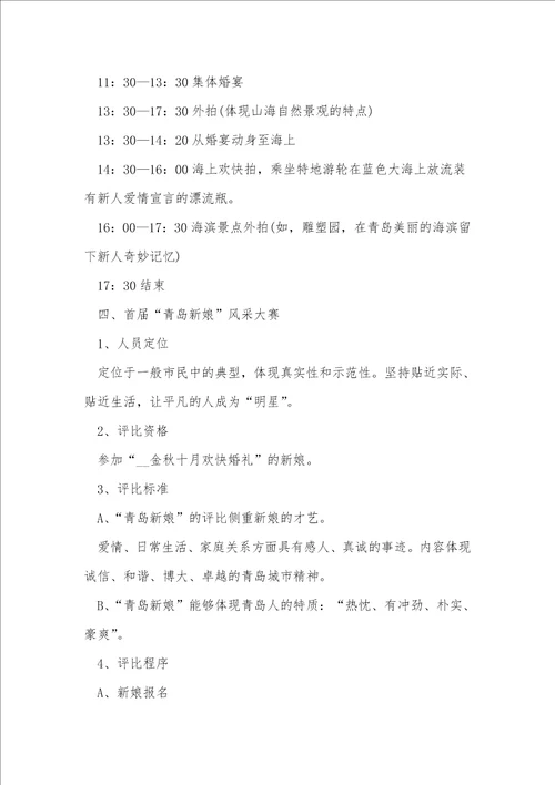 关于特色婚礼活动的策划方案