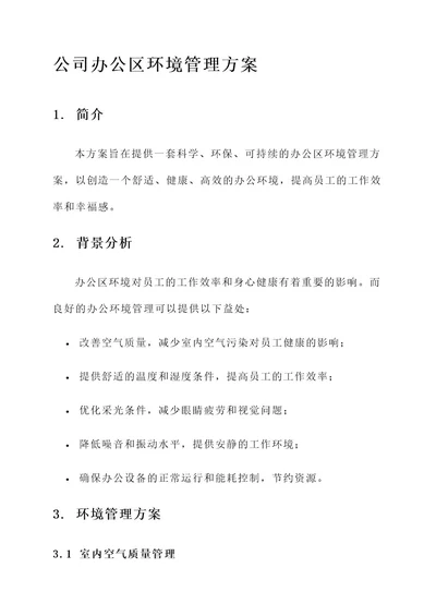 公司办公区环境管理方案