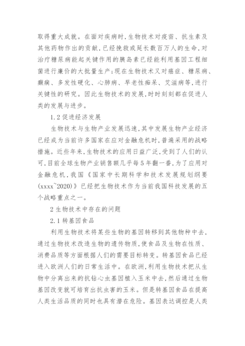 生物与生活小论文.docx