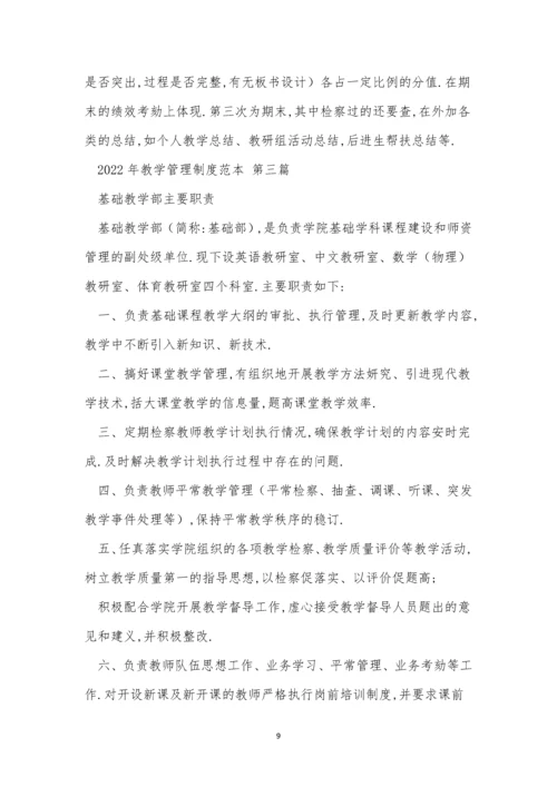 2022年教学管理制度范本七篇.docx