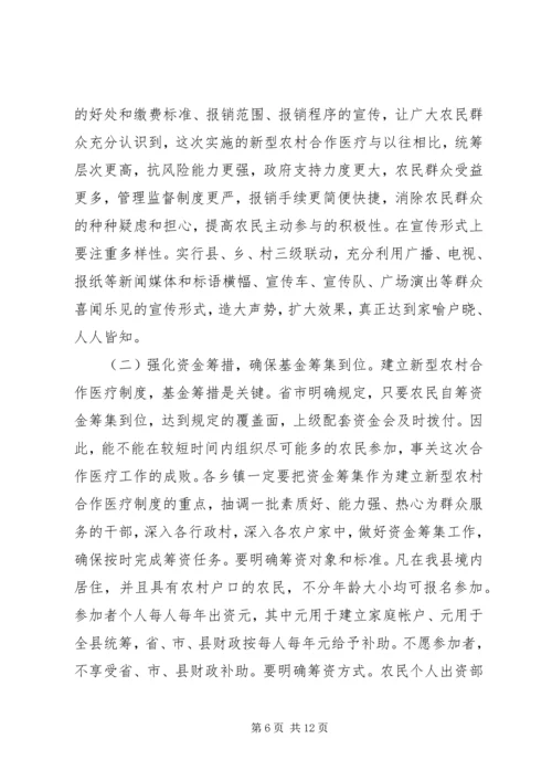 县委书记在新型农村合作医疗动员大会讲话.docx