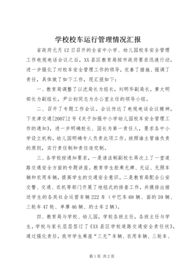 学校校车运行管理情况汇报 (4).docx