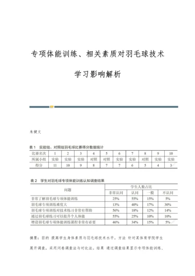 专项体能训练、相关素质对羽毛球技术学习影响解析.docx