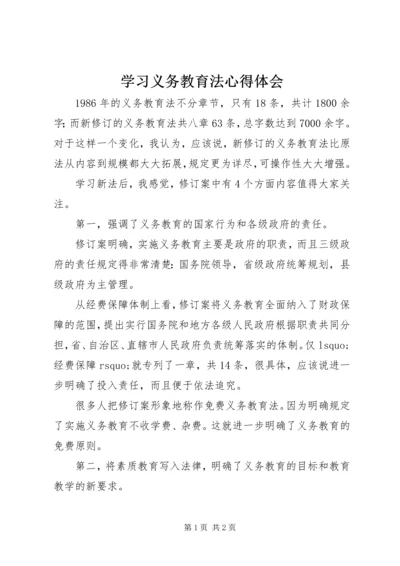 学习义务教育法心得体会 (3).docx