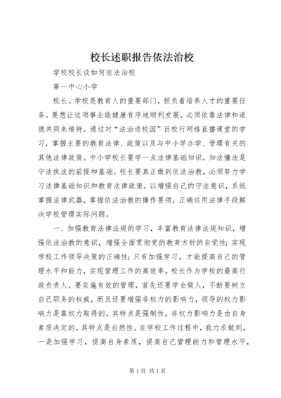 校长述职报告依法治校 (5).docx