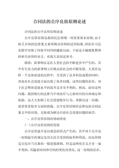 合同法的公序良俗原则论述