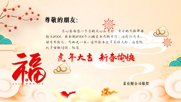 2022喜庆虎年春节新年快乐电子贺卡PPT