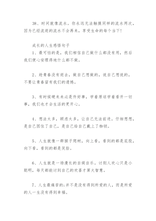 成长的句子 成长的人生感悟句子(精选77句).docx