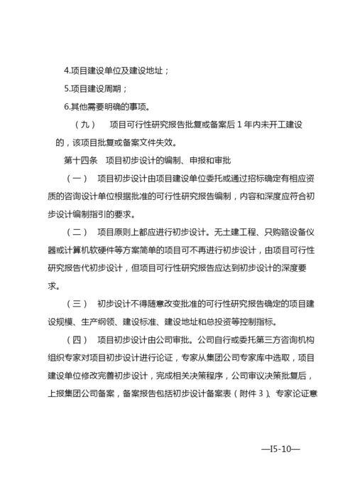 国有企业经营性固定资产投资项目管理办法-模版.docx