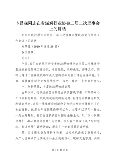 卜昌森同志在省煤炭行业协会三届二次理事会上的讲话 (4).docx