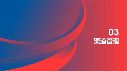 红蓝创意营销渠道管理与建设PPT
