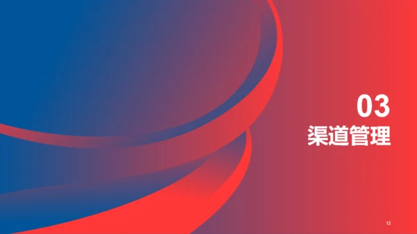红蓝创意营销渠道管理与建设PPT
