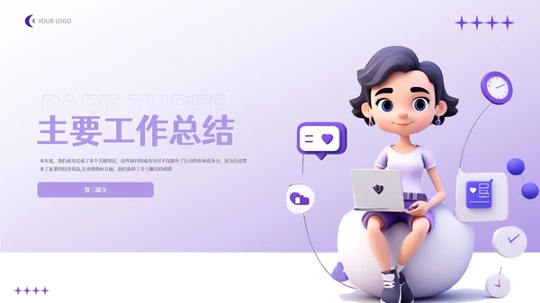 紫色3D立体风年终工作总结