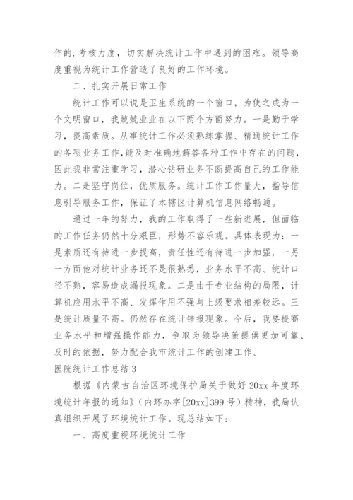 医院统计工作总结.docx