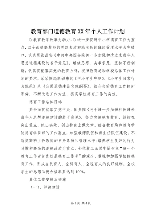 教育部门道德教育XX年个人工作计划.docx