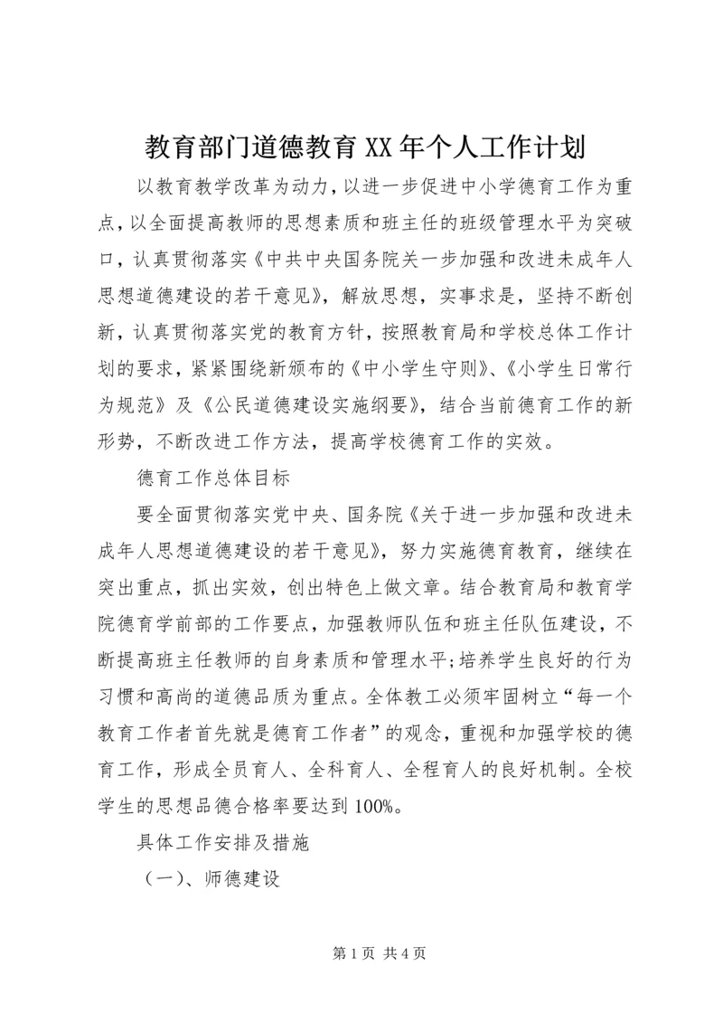 教育部门道德教育XX年个人工作计划.docx