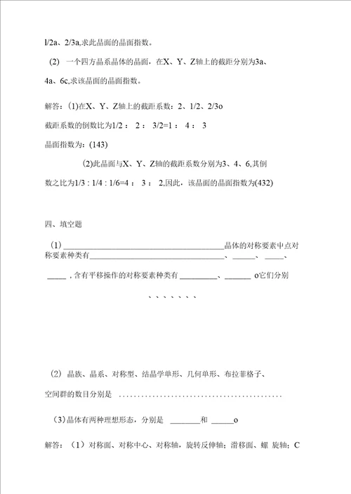 胡志强主编 无机材料基础教程习题答案110章