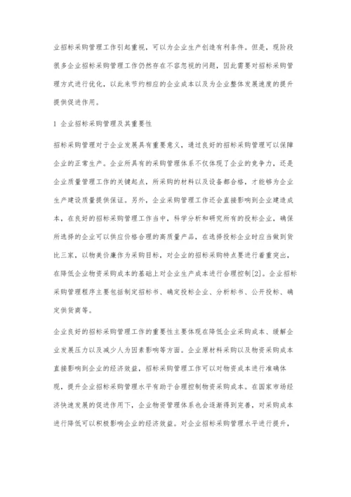 企业的招标采购管理方式探讨.docx