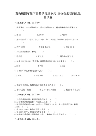 冀教版四年级下册数学第三单元 三位数乘以两位数 测试卷及参考答案（夺分金卷）.docx