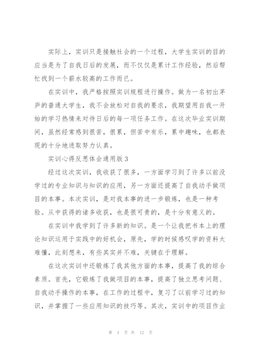 实训心得反思体会版2021.docx