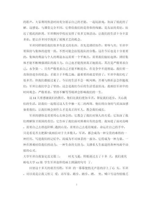 精编之大学军训自我鉴定范文3篇.docx