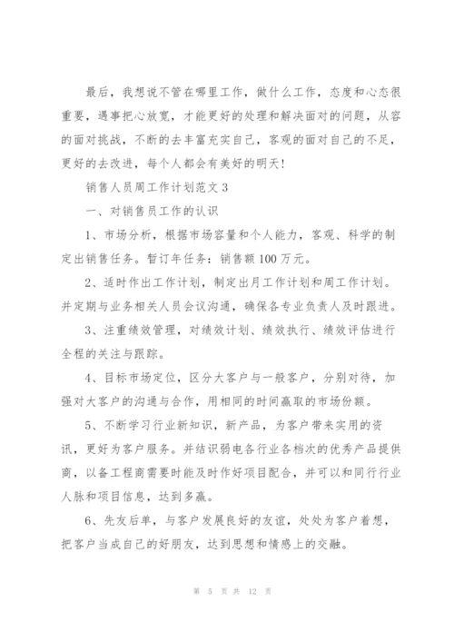 销售人员周工作计划范文五篇.docx