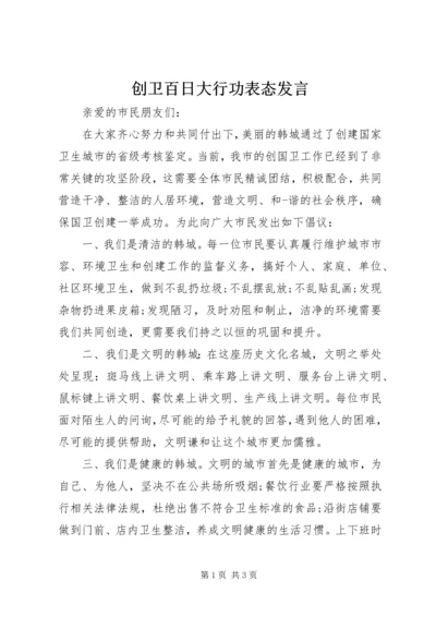 创卫百日大行功表态发言.docx