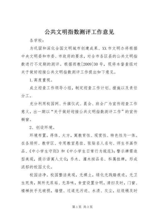 公共文明指数测评工作意见.docx