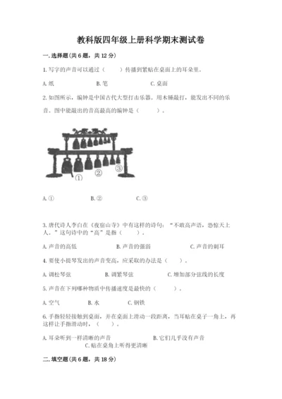 教科版四年级上册科学期末测试卷含完整答案【网校专用】.docx
