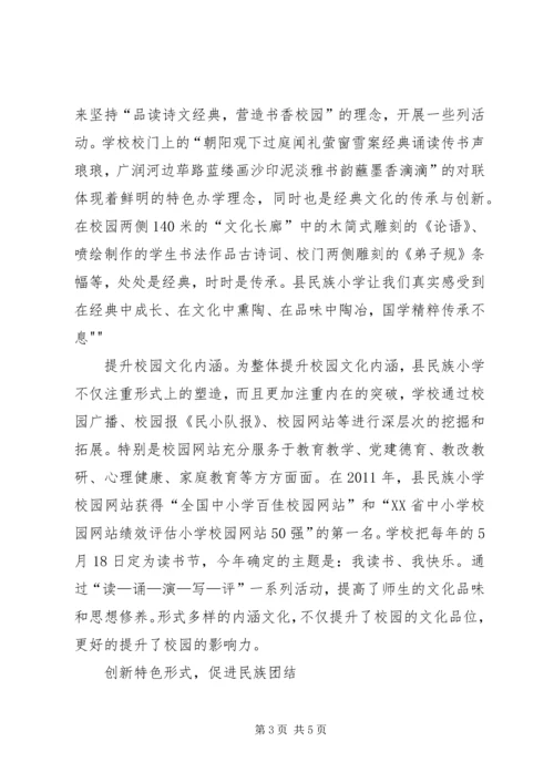 县民族小学特色兴校材料 (5).docx