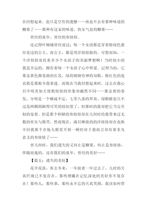 遗失的美好作文800字.docx