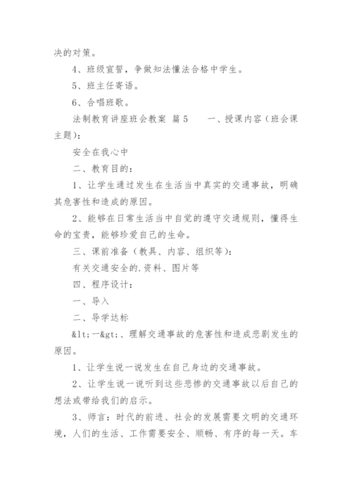 法制教育讲座班会教案.docx