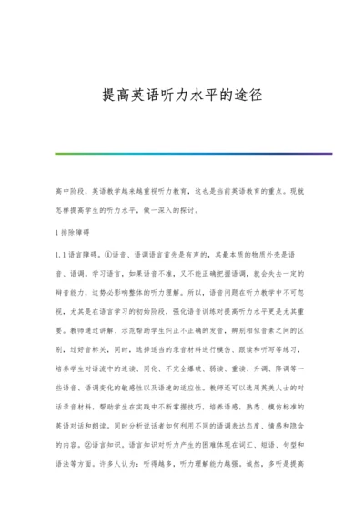 提高英语听力水平的途径.docx