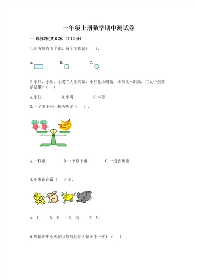 一年级上册数学期中测试卷附答案巩固