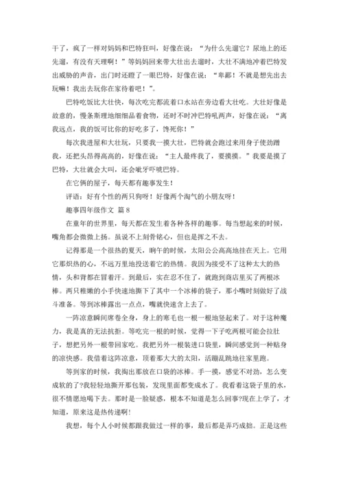 关于趣事四年级作文锦集10篇.docx