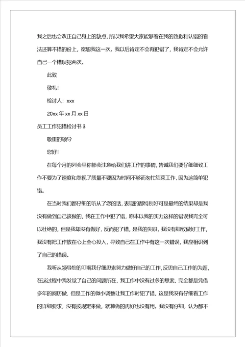 员工工作犯错检讨书