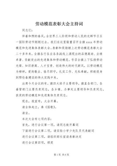 劳动模范表彰大会主持词 (3).docx