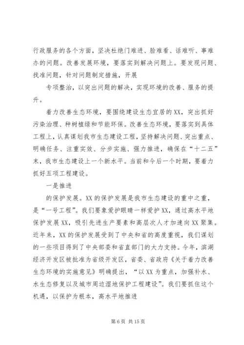 全省着力改善发展环境着力改善生态环境动员大会 (4).docx