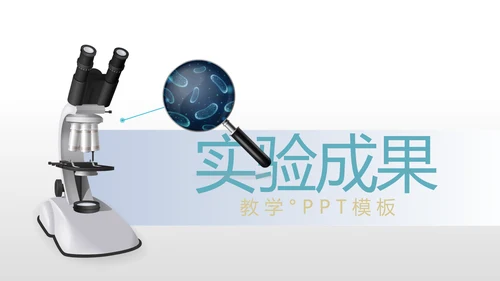化学实验室培训显微镜教学动态PPT模板
