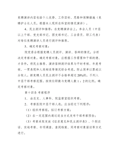 2022年医院中层干部选拔任用管理办法.docx