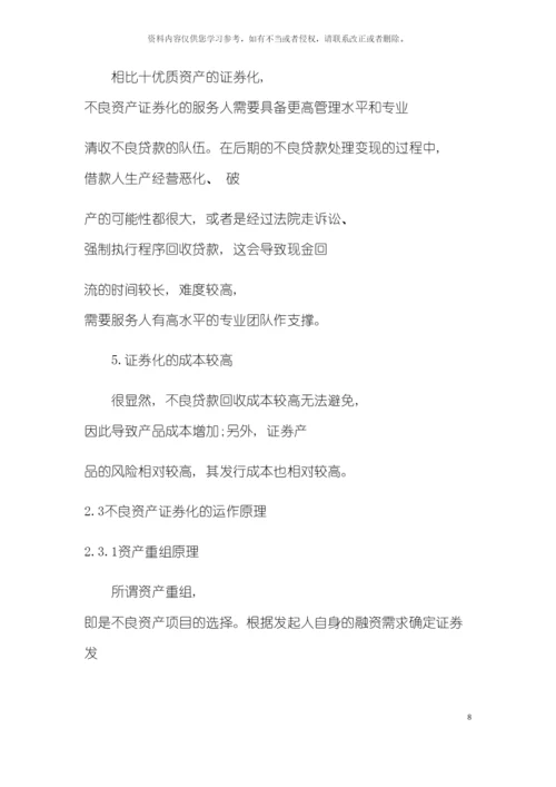 不良资产证券化及其运作流程模板.docx